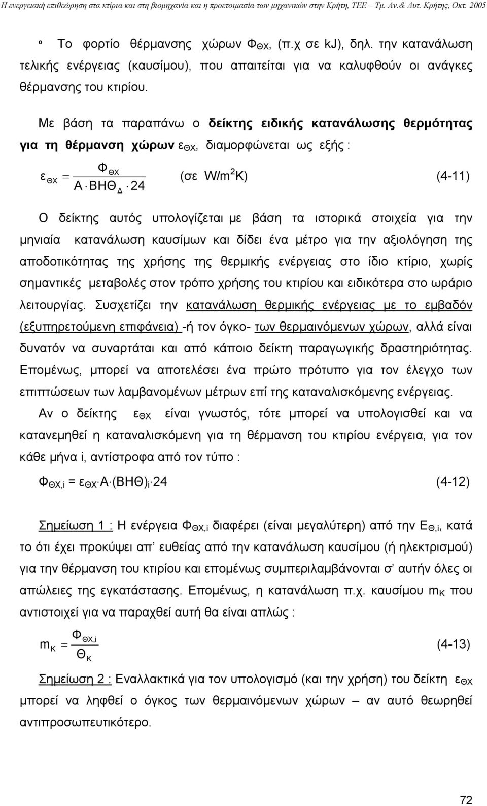 ιστορικά στοιχεία για την µηνιαία κατανάλωση καυσίµων και δίδει ένα µέτρο για την αξιολόγηση της αποδοτικότητας της χρήσης της θερµικής ενέργειας στο ίδιο κτίριο, χωρίς σηµαντικές µεταβολές στον