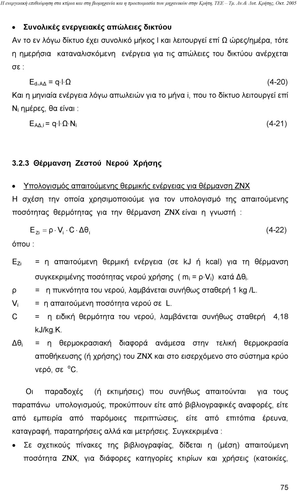 ) Και η µηνιαία ενέργεια λόγω απωλειών για το µήνα i, που το δίκτυο λειτουργεί επί Ν i ηµέρες, θα είναι : Ε Α,i = q. l. Ω. Ν i (4-21