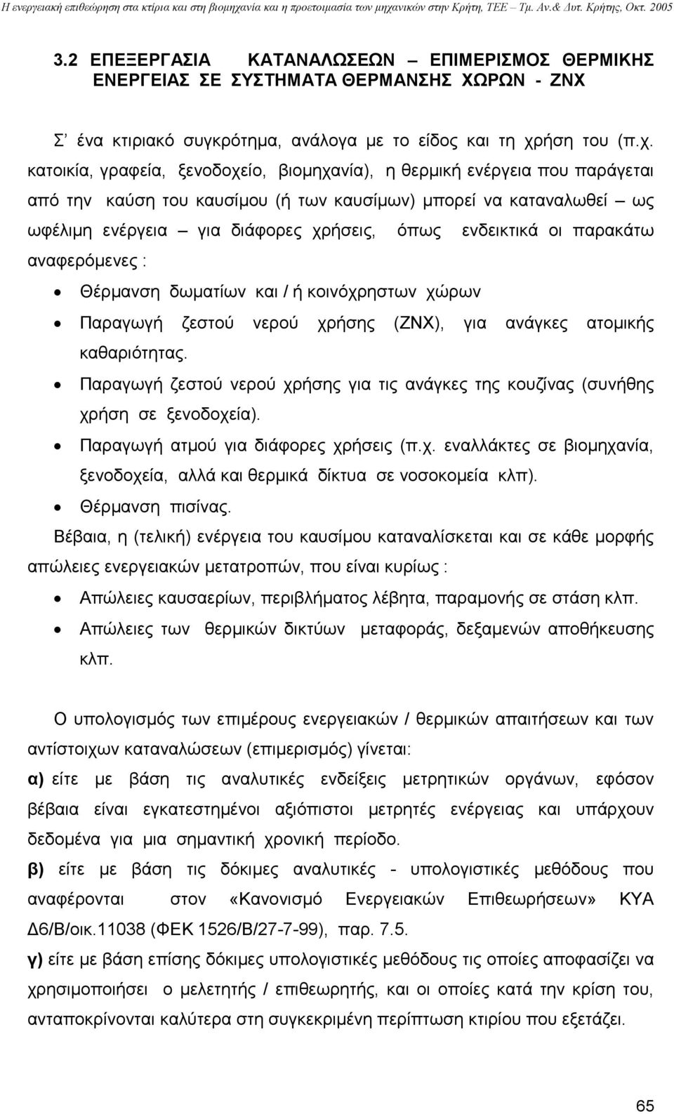 κατοικία, γραφεία, ξενοδοχείο, βιοµηχανία), η θερµική ενέργεια που παράγεται από την καύση του καυσίµου (ή των καυσίµων) µπορεί να καταναλωθεί ως ωφέλιµη ενέργεια για διάφορες χρήσεις, όπως