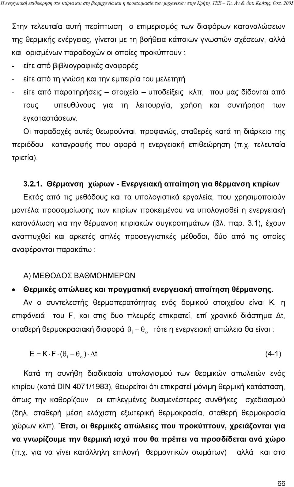 συντήρηση των εγκαταστάσεων. Οι παραδοχές αυτές θεωρούνται, προφανώς, σταθερές κατά τη διάρκεια της περιόδου καταγραφής που αφορά η ενεργειακή επιθεώρηση (π.χ. τελευταία τριετία). 3.2.1.