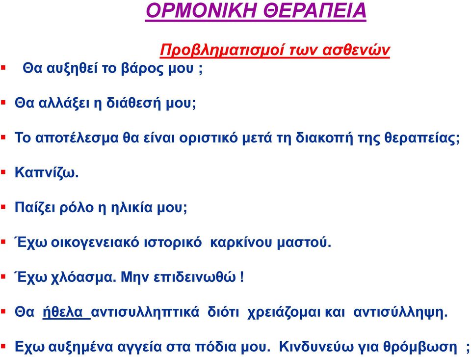 Παίζει ρόλο η ηλικία μου; Έχω οικογενειακό ιστορικό καρκίνου μαστού. Έχω χλόασμα.