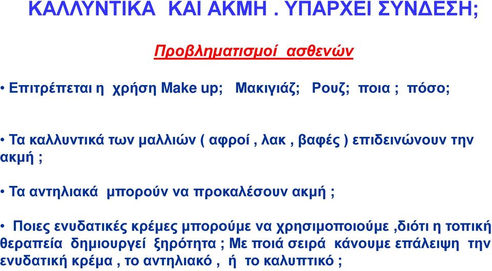 καλλυντικά των μαλλιών ( αφροί, λακ, βαφές ) επιδεινώνουν την ακμή ; Τα αντηλιακά μπορούν να