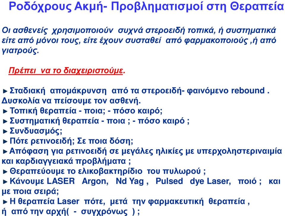 Τοπική θεραπεία - ποια; - πόσο καιρό; Συστηματική θεραπεία - ποια ; - πόσο καιρό ; Συνδυασμός; Πότε ρετινοειδή; Σε ποια δόση; Απόφαση για ρετινοειδή σε μεγάλες ηλικίες με