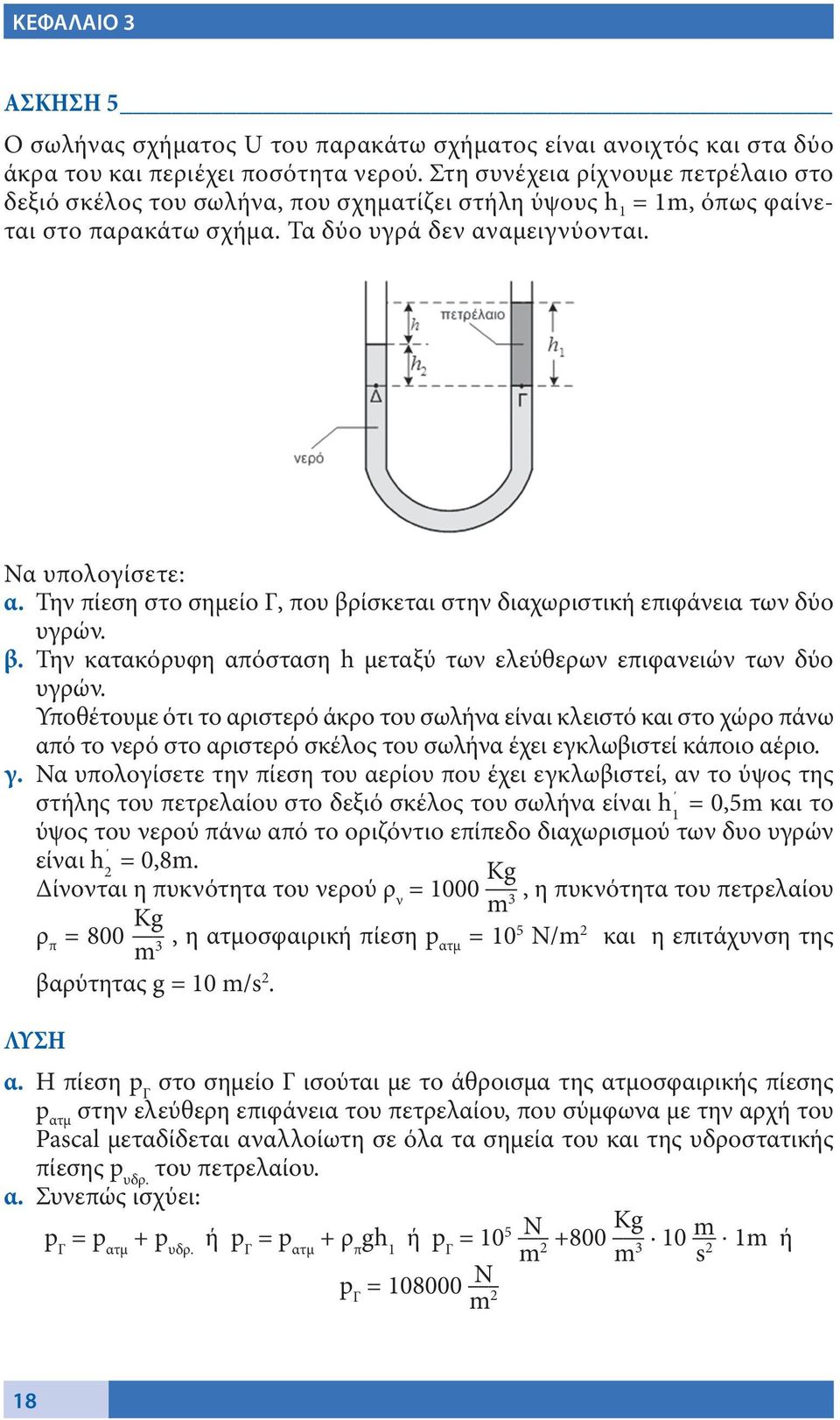 Την πίεση στο σημείο Γ, που βρίσκεται στην διαχωριστική επιφάνεια των δύο υγρών. β. Την κατακόρυφη απόσταση h μεταξύ των ελεύθερων επιφανειών των δύο υγρών.