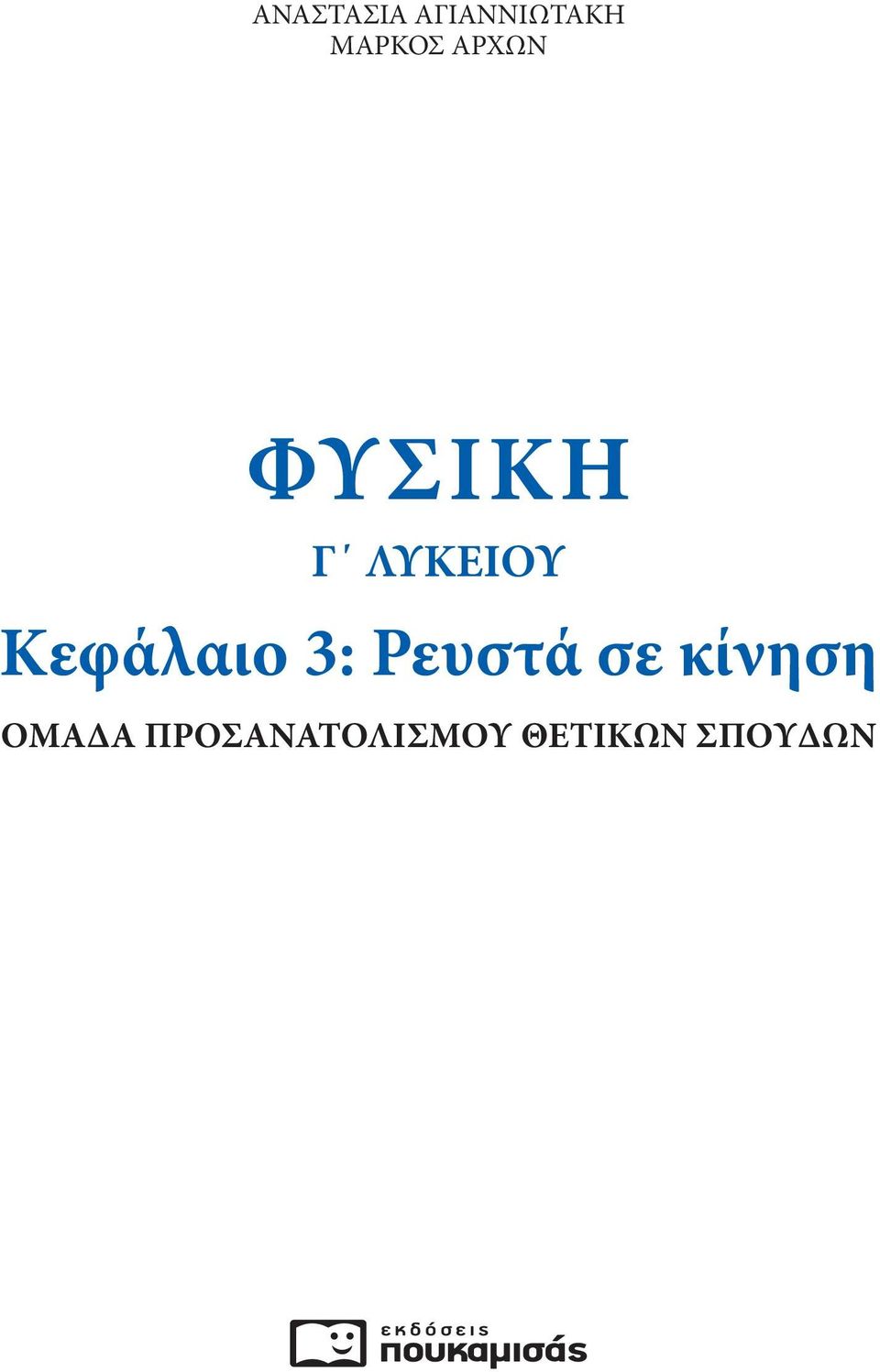 Κεφάλαιο 3: Ρευστά σε κίνηση