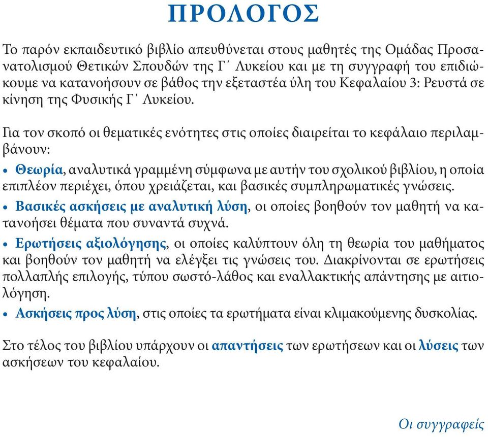 Για τον σκοπό οι θεματικές ενότητες στις οποίες διαιρείται το κεφάλαιο περιλαμβάνουν: Θεωρία, αναλυτικά γραμμένη σύμφωνα με αυτήν του σχολικού βιβλίου, η οποία επιπλέον περιέχει, όπου χρειάζεται, και