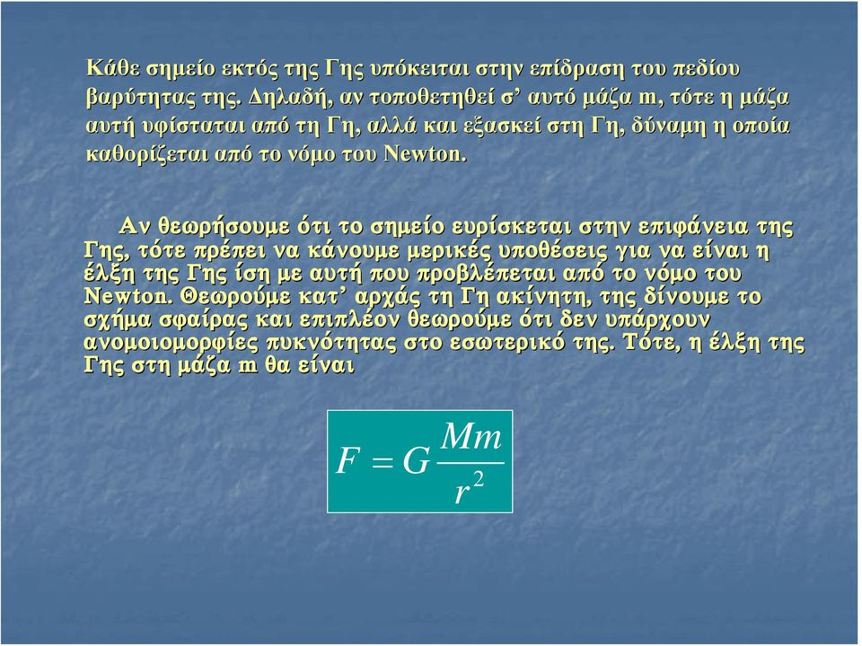 Áí èåùñþóï óïõìå üôé ôï óçìåßï åõñßóêåôáé óôçí åðéöüíåéá ôçò Ãçò, ôüôåô ðñýðåé íá êüíïõìå ìåñéêýò õðïè ïèýóåéò ò ãéáã íá åßíáé ç Ýëîç ôçò ò Ãçò Ã ßóç ìå áõôþ ðïõ ð