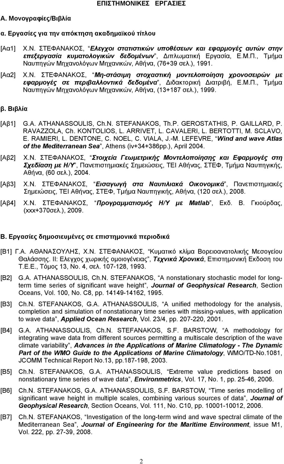 Μ.Π., Τμήμα Ναυπηγών Μηχανολόγων Μηχανικών, Αθήνα, (13+187 σελ.), 1999. β. Βιβλία [Αβ1] G.A. ATHANASSOULIS, Ch.N. STEFANAKOS, Th.P. GEROSTATHIS, P. GAILLARD, P. RAVAZZOLA, Ch. KONTOLIOS, L.