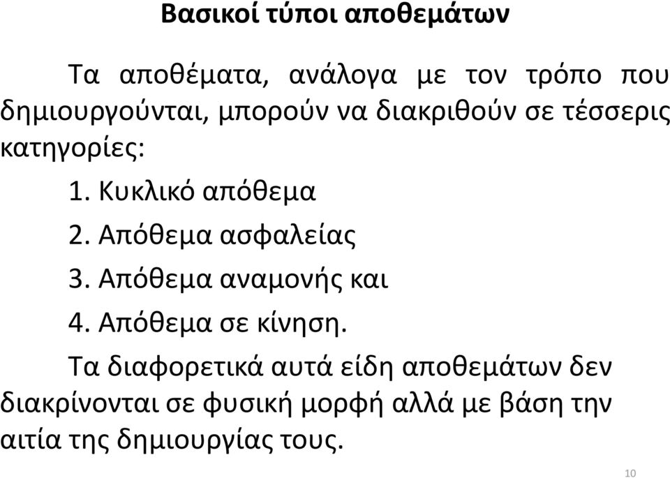 Απόθεμα ασφαλείας 3. Απόθεμα αναμονής και 4. Απόθεμα σε κίνηση.