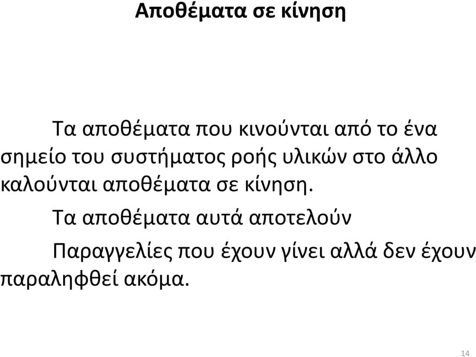 καλούνται αποθέματα σε κίνηση.