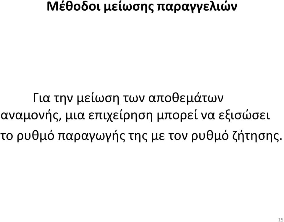 επιχείρηση μπορεί να εξισώσει το