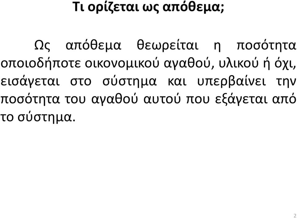 όχι, εισάγεται στο σύστημα και υπερβαίνει την