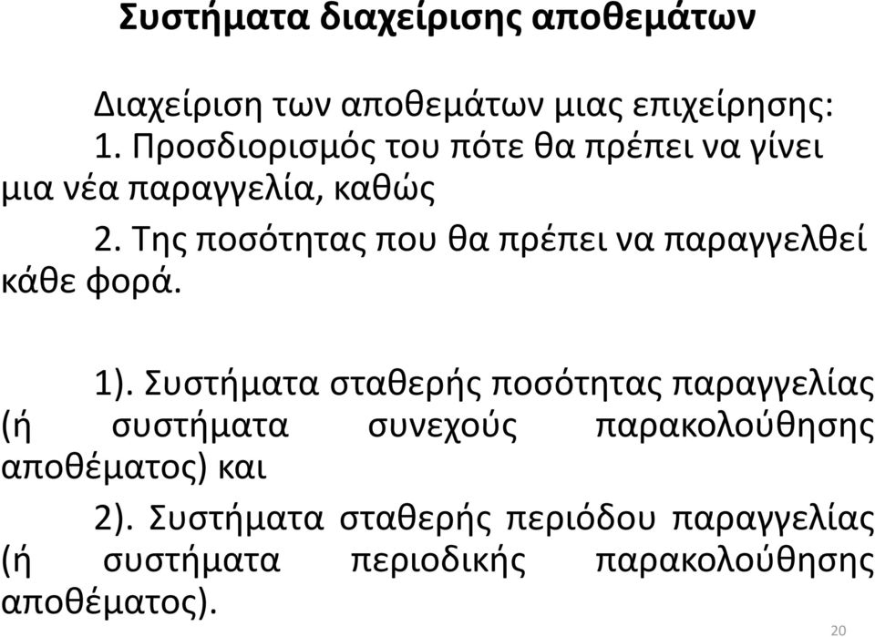 Της ποσότητας που θα πρέπει να παραγγελθεί κάθε φορά. 1).