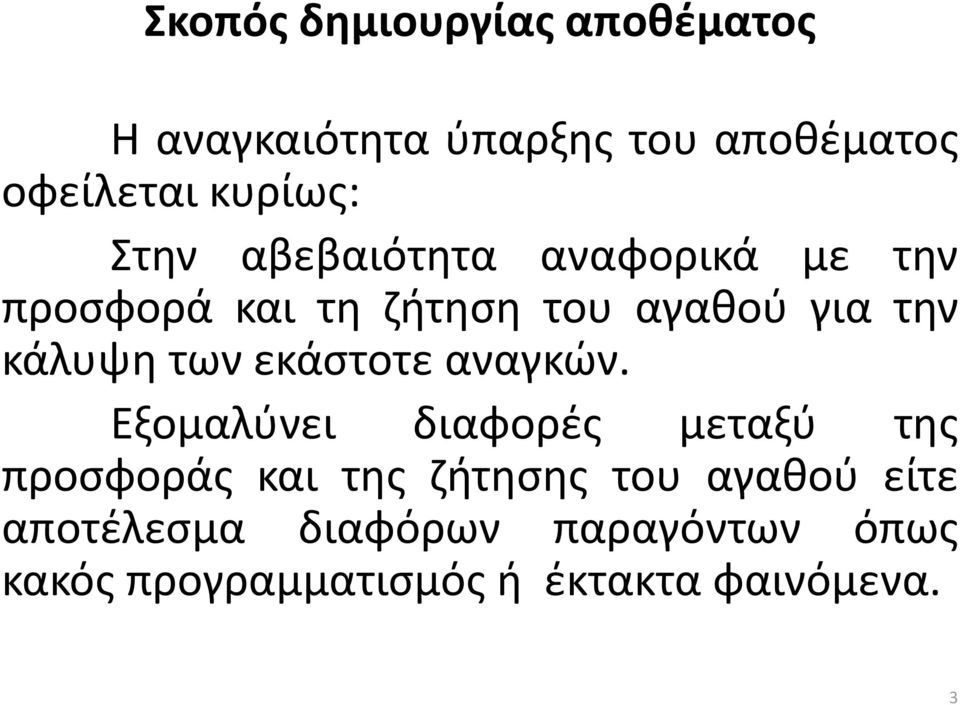 των εκάστοτε αναγκών.