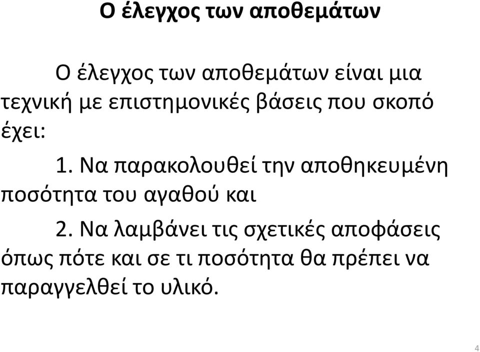 Να παρακολουθεί την αποθηκευμένη ποσότητα του αγαθού και 2.