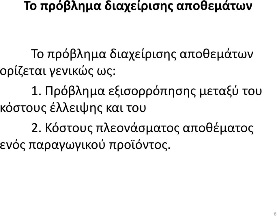 Πρόβλημα εξισορρόπησης μεταξύ του κόστους έλλειψης και