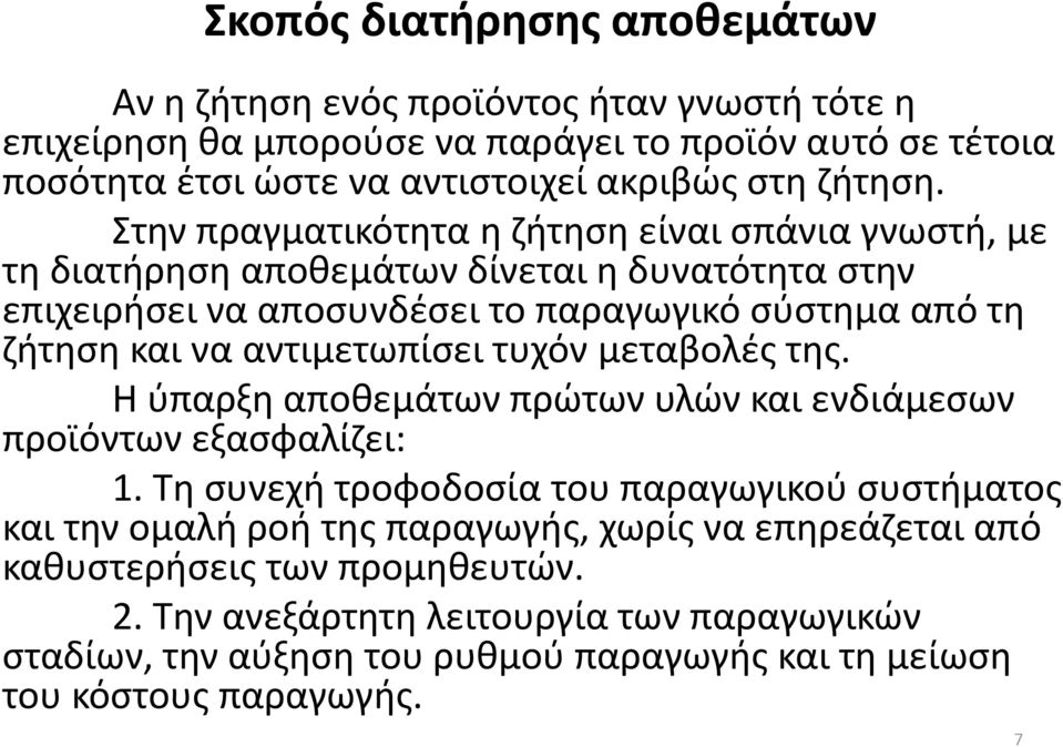 Στην πραγματικότητα η ζήτηση είναι σπάνια γνωστή, με τη διατήρηση αποθεμάτων δίνεται η δυνατότητα στην επιχειρήσει να αποσυνδέσει το παραγωγικό σύστημα από τη ζήτηση και να