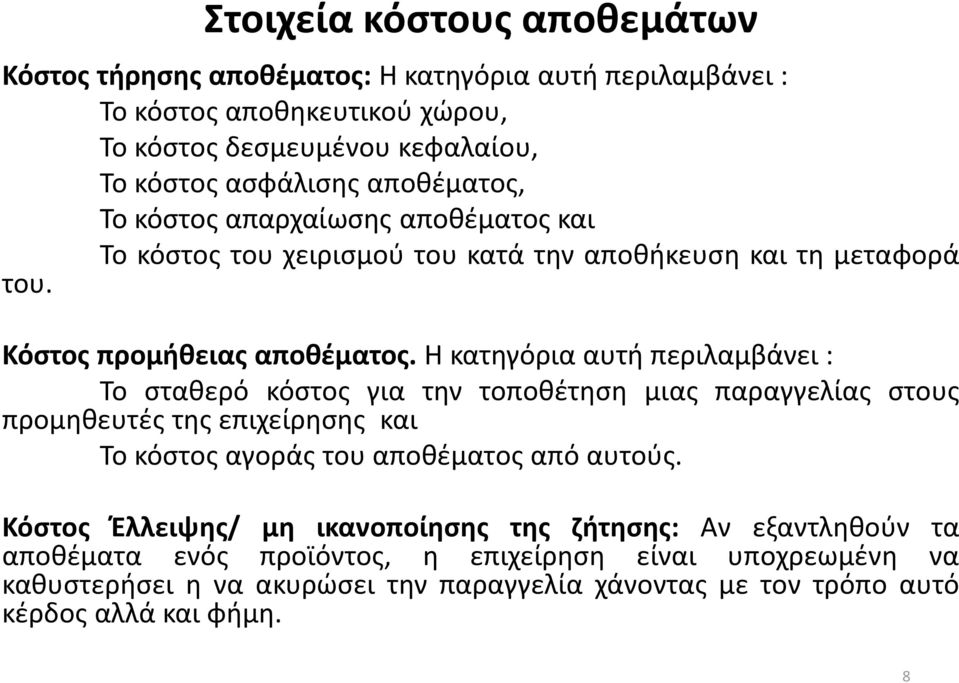 Η κατηγόρια αυτή περιλαμβάνει : Το σταθερό κόστος για την τοποθέτηση μιας παραγγελίας στους προμηθευτές της επιχείρησης και Το κόστος αγοράς του αποθέματος από αυτούς.