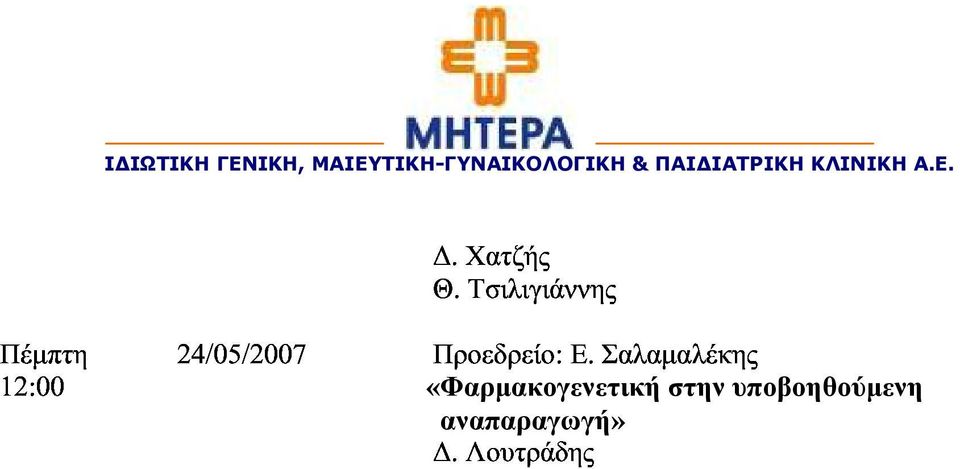 ΙΑΤΡΙΚΗ ΚΛΙΝΙΚΗ Α.Ε.