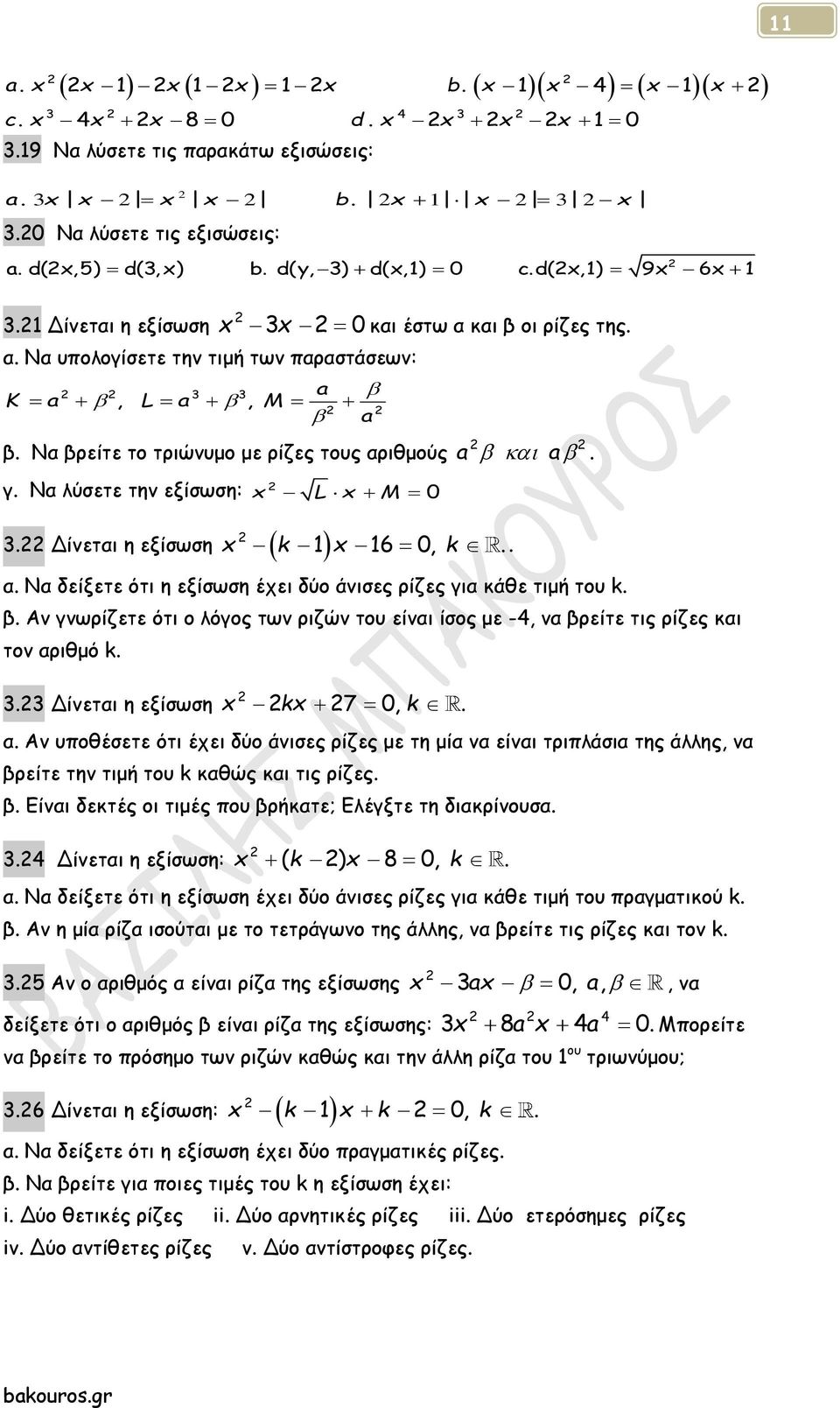 Να λύσετε την εξίσωση: x L x M 0 3. Δίνεται η εξίσωση x k 1 x 16 0, k.. a a. α. Να δείξετε ότι η εξίσωση έχει δύο άνισες ρίζες για κάθε τιμή του k. β.