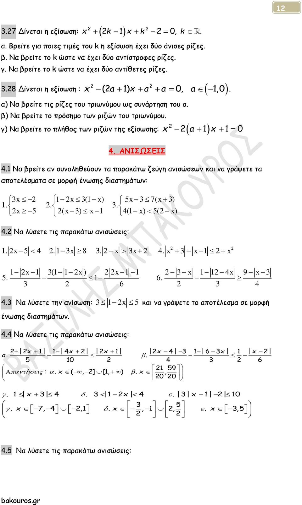 x a 1 x 1 0 γ) Να βρείτε το πλήθος των ριζών της εξίσωσης: 4. ΑΝΙΣΩΣΕΙΣ 4.