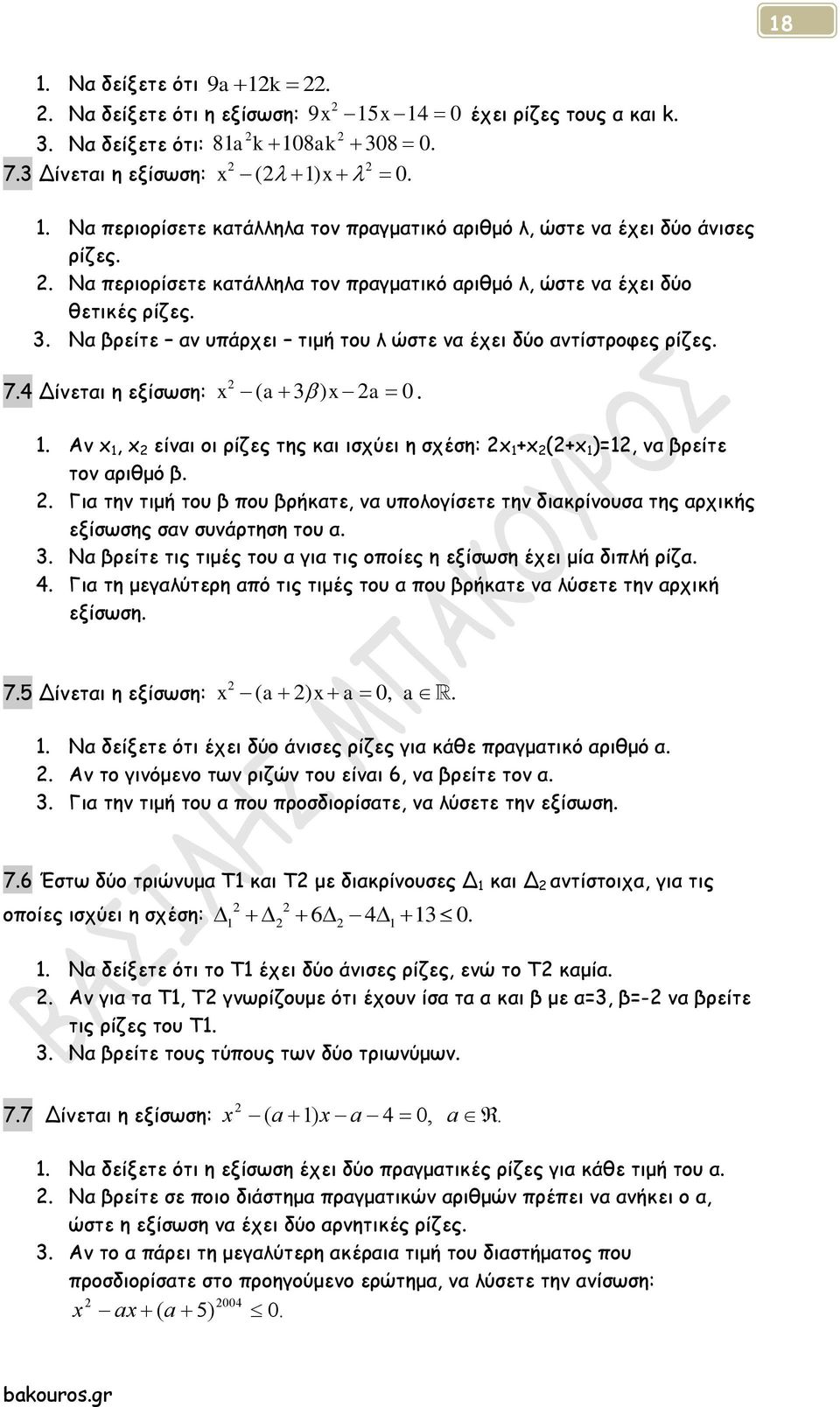 Αν x 1, x είναι οι ρίζες της και ισχύει η σχέση: x 1 +x (+x 1 )=1, να βρείτε τον αριθμό β.. Για την τιμή του β που βρήκατε, να υπολογίσετε την διακρίνουσα της αρχικής εξίσωσης σαν συνάρτηση του α. 3.