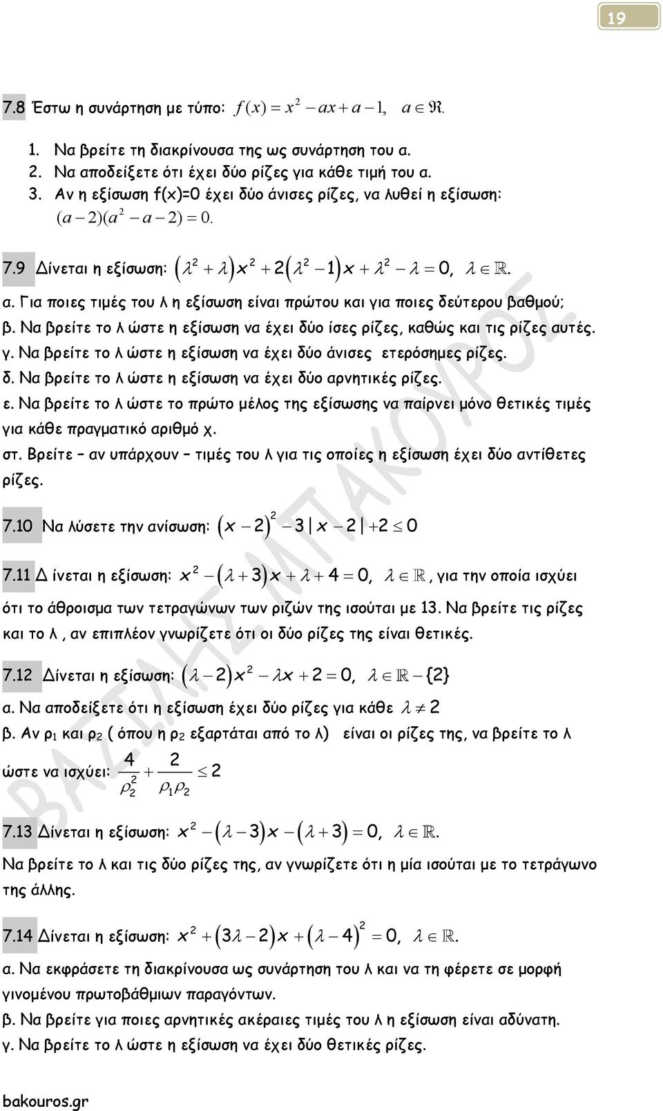 Να βρείτε το λ ώστε η εξίσωση να έχει δύο ίσες ρίζες, καθώς και τις ρίζες αυτές. γ. Να βρείτε το λ ώστε η εξίσωση να έχει δύο άνισες ετερόσημες ρίζες. δ. Να βρείτε το λ ώστε η εξίσωση να έχει δύο αρνητικές ρίζες.