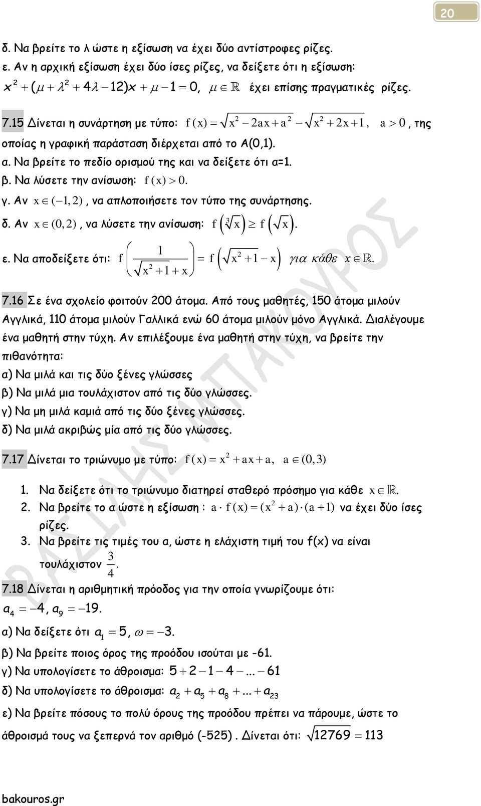 f ( x) x ax a x x 1, a 0, της γ. Αν x ( 1, ), να απλοποιήσετε τον τύπο της συνάρτησης. x, να λύσετε την ανίσωση: f 3 x f x δ. Αν (0,) f f x 1 x ά x. x 1 x 1 ε. Να αποδείξετε ότι: 7.