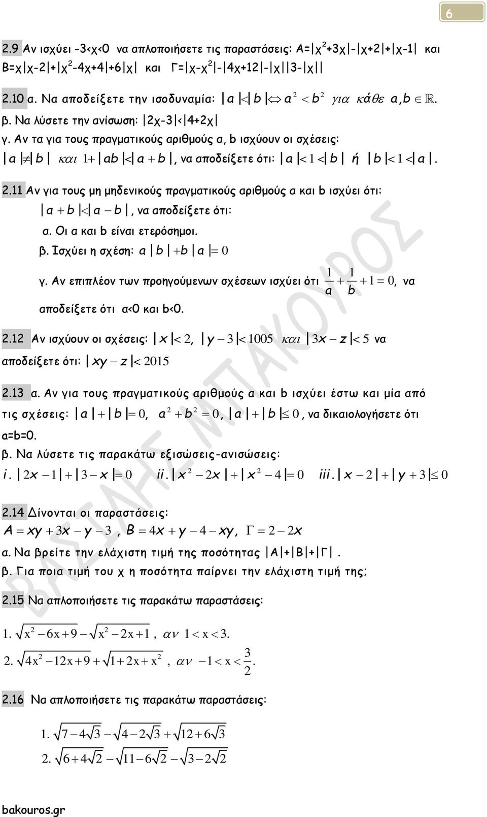 .11 Αν για τους μη μηδενικούς πραγματικούς αριθμούς α και b ισχύει ότι: a b a b, να αποδείξετε ότι: α. Οι α και b είναι ετερόσημοι. β. Ισχύει η σχέση: a b b a 0 γ.
