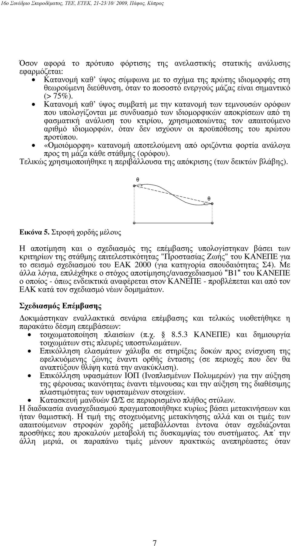 Κατανομή καθ ύψος συμβατή με την κατανομή των τεμνουσών ορόφων που υπολογίζονται με συνδυασμό των ιδιομορφικών αποκρίσεων από τη φασματική ανάλυση του κτιρίου, χρησιμοποιώντας τον απαιτούμενο αριθμό