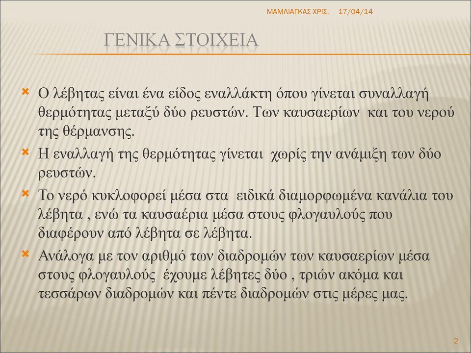 Το νερό κυκλοφορεί μέσα στα ειδικά διαμορφωμένα κανάλια του λέβητα, ενώ τα καυσαέρια μέσα στους φλογαυλούς που διαφέρουν από