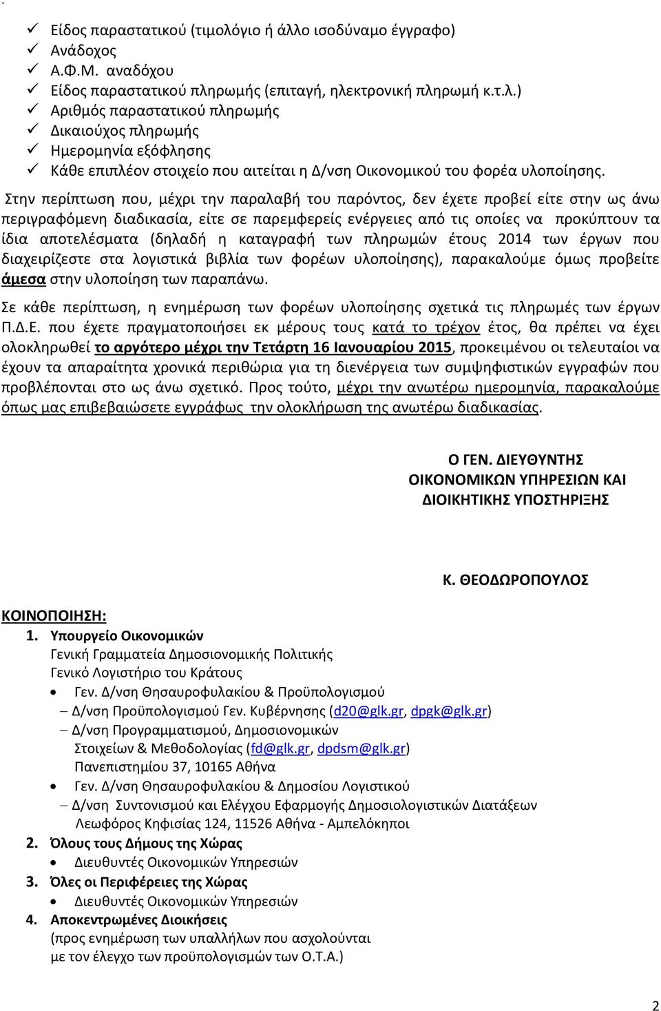 (δηλαδή η καταγραφή των πληρωμών έτους 2014 των έργων που διαχειρίζεστε στα λογιστικά βιβλία των φορέων υλοποίησης), παρακαλούμε όμως προβείτε άμεσα στην υλοποίηση των παραπάνω.