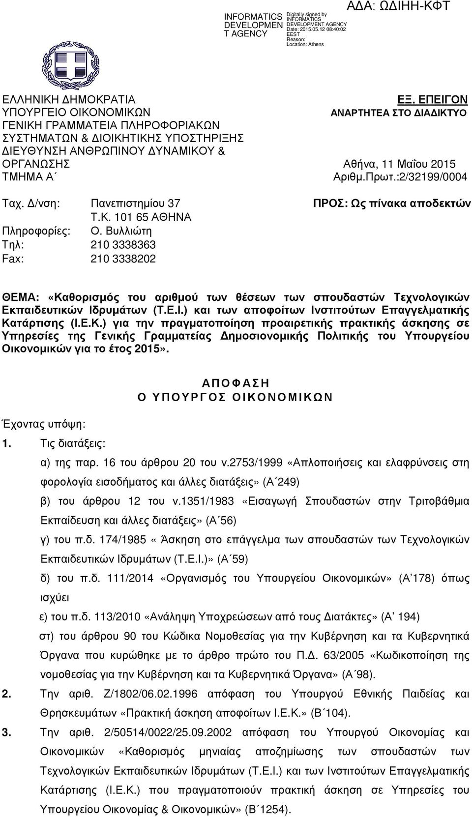 Βυλλιώτη Τηλ: 210 3338363 Fax: 210 3338202 ΘΕΜΑ: «Καθορισµός του αριθµού των θέσεων των σπουδαστών Τεχνολογικών Εκπαιδευτικών Ιδρυµάτων (Τ.Ε.Ι.) και των αποφοίτων Ινστιτούτων Επαγγελµατικής Κατάρτισης (Ι.