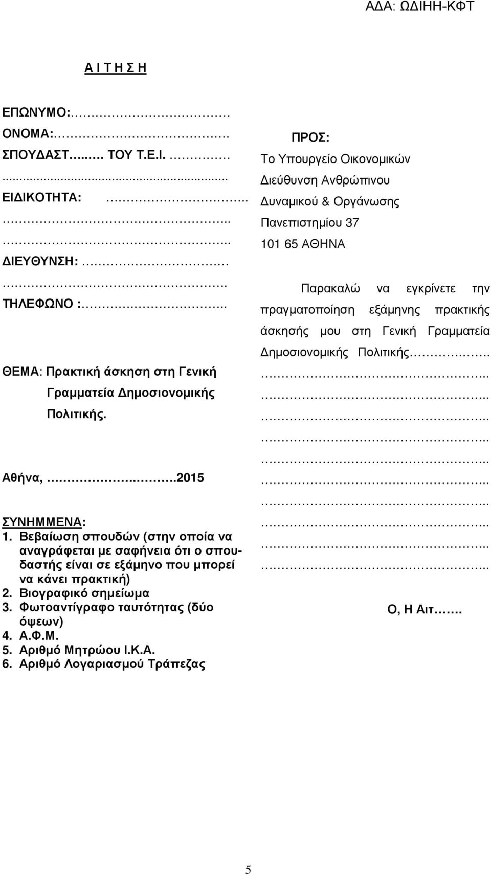 Βιογραφικό σηµείωµα 3. Φωτοαντίγραφο ταυτότητας (δύο όψεων) 4. Α.Φ.Μ. 5. Αριθµό Μητρώου Ι.Κ.Α. 6.