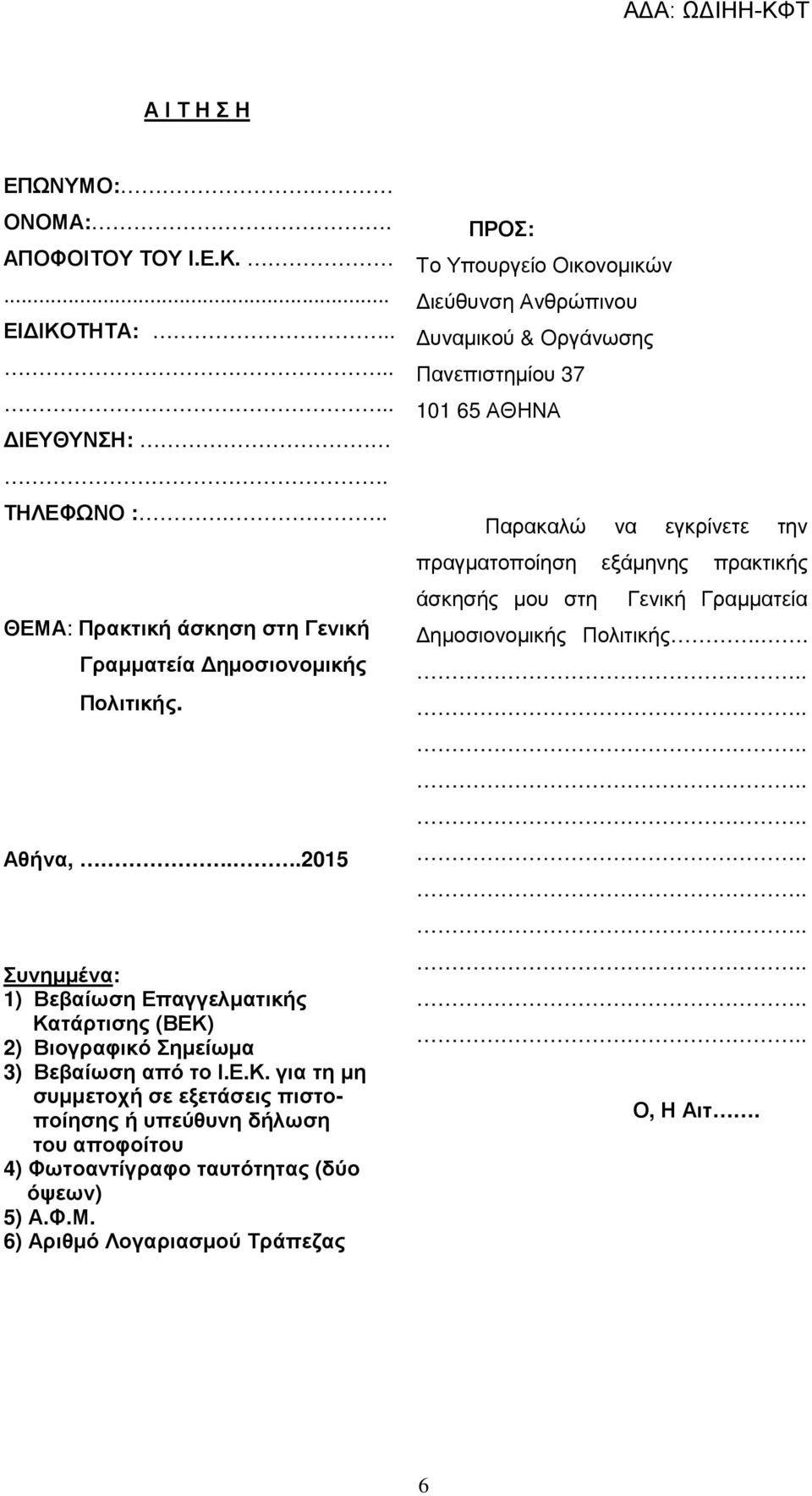 τάρτισης (ΒΕΚ) 2) Βιογραφικό Σηµείωµα 3) Βεβαίωση από το Ι.Ε.Κ. για τη µη συµµετοχή σε εξετάσεις πιστοποίησης ή υπεύθυνη δήλωση του αποφοίτου 4) Φωτοαντίγραφο ταυτότητας (δύο όψεων) 5) Α.