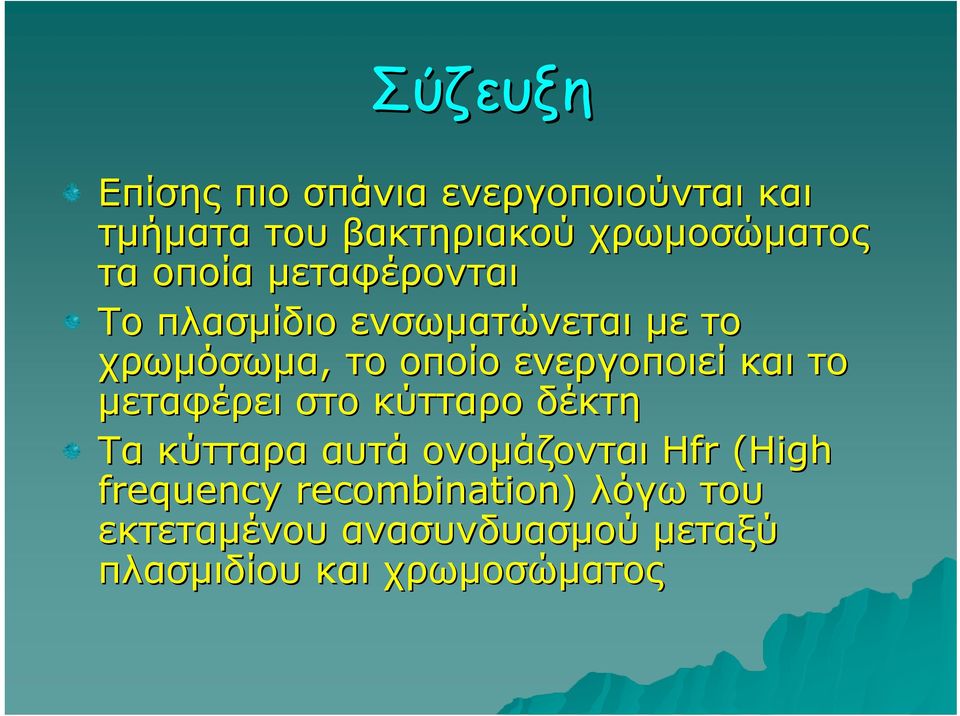 ενεργοποιεί και το μεταφέρει στο κύτταρο δέκτη Τα κύτταρα αυτά ονομάζονται Hfr (High