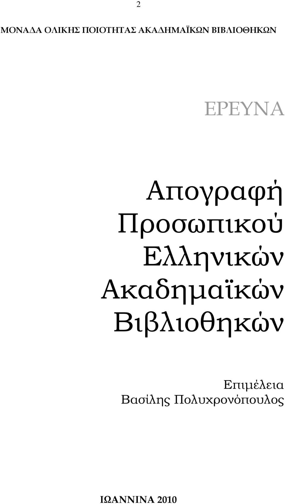Ελληνικών Ακαδηµαϊκών Βιβλιοθηκών