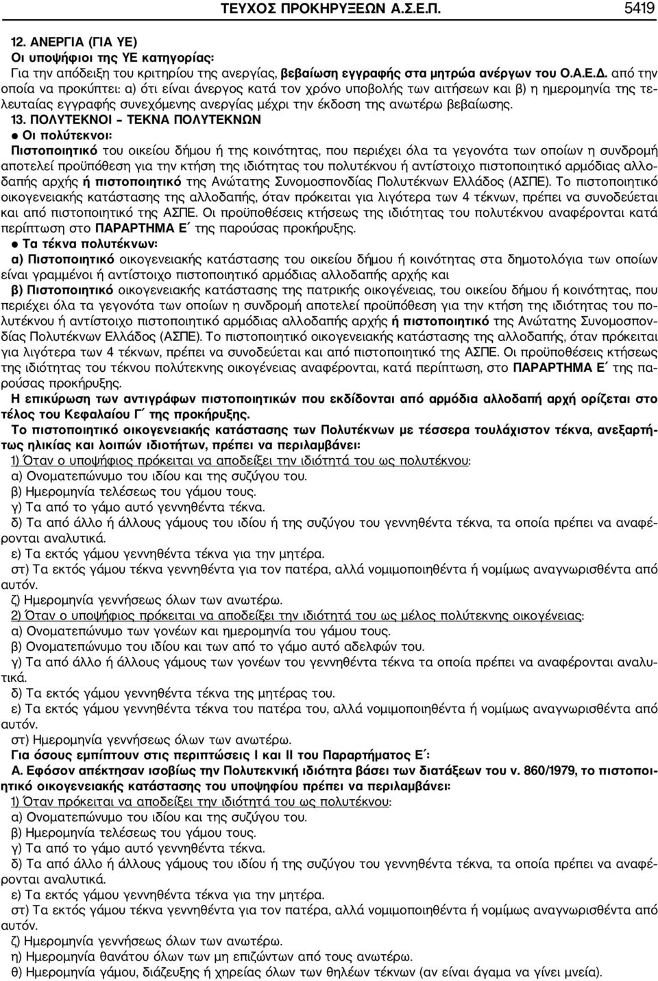 ΠΟΛΥΤΕΚΝΟΙ ΤΕΚΝΑ ΠΟΛΥΤΕΚΝΩΝ Οι πολύτεκνοι: Πιστοποιητικό του οικείου δήμου ή της κοινότητας, που περιέχει όλα τα γεγονότα των οποίων η συνδρομή αποτελεί προϋπόθεση για την κτήση της ιδιότητας του