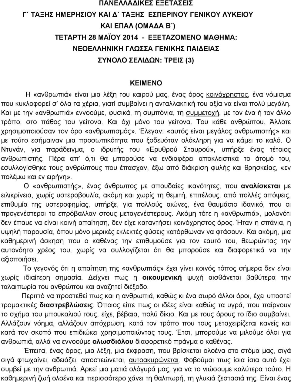 Και με την «ανθρωπιά» εννοούμε, φυσικά, τη συμπόνια, τη συμμετοχή, με τον ένα ή τον άλλο τρόπο, στο πάθος του γείτονα. Και όχι μόνο του γείτονα. Του κάθε ανθρώπου.