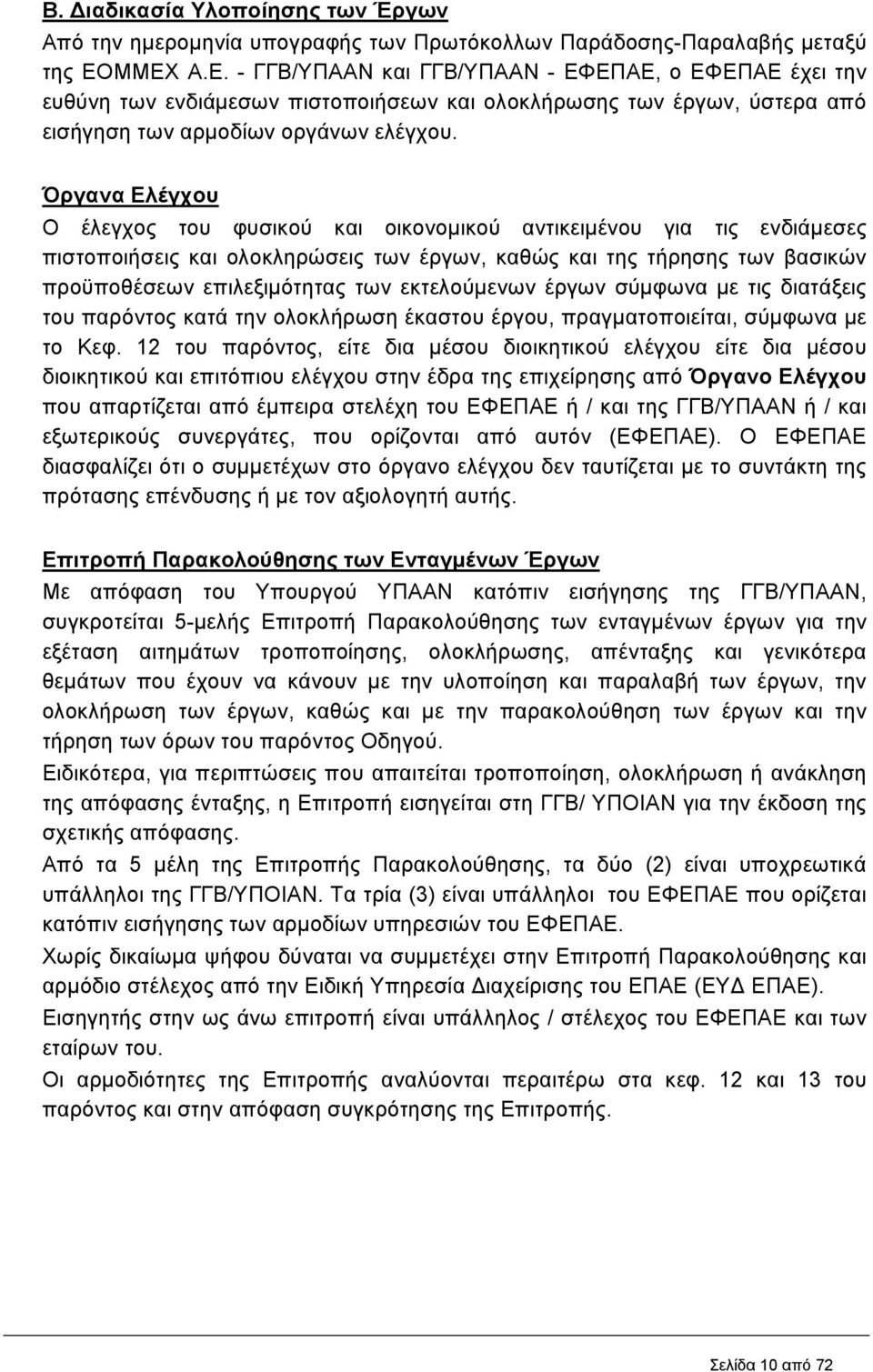 Όργανα Ελέγχου Ο έλεγχος του φυσικού και οικονοµικού αντικειµένου για τις ενδιάµεσες πιστοποιήσεις και ολοκληρώσεις των έργων, καθώς και της τήρησης των βασικών προϋποθέσεων επιλεξιµότητας των