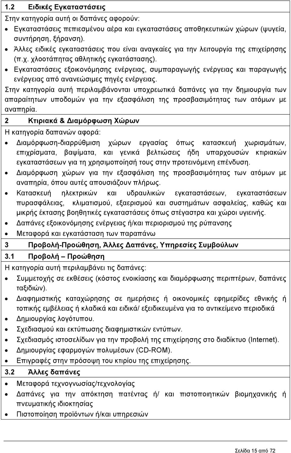 Εγκαταστάσεις εξοικονόµησης ενέργειας, συµπαραγωγής ενέργειας και παραγωγής ενέργειας από ανανεώσιµες πηγές ενέργειας.