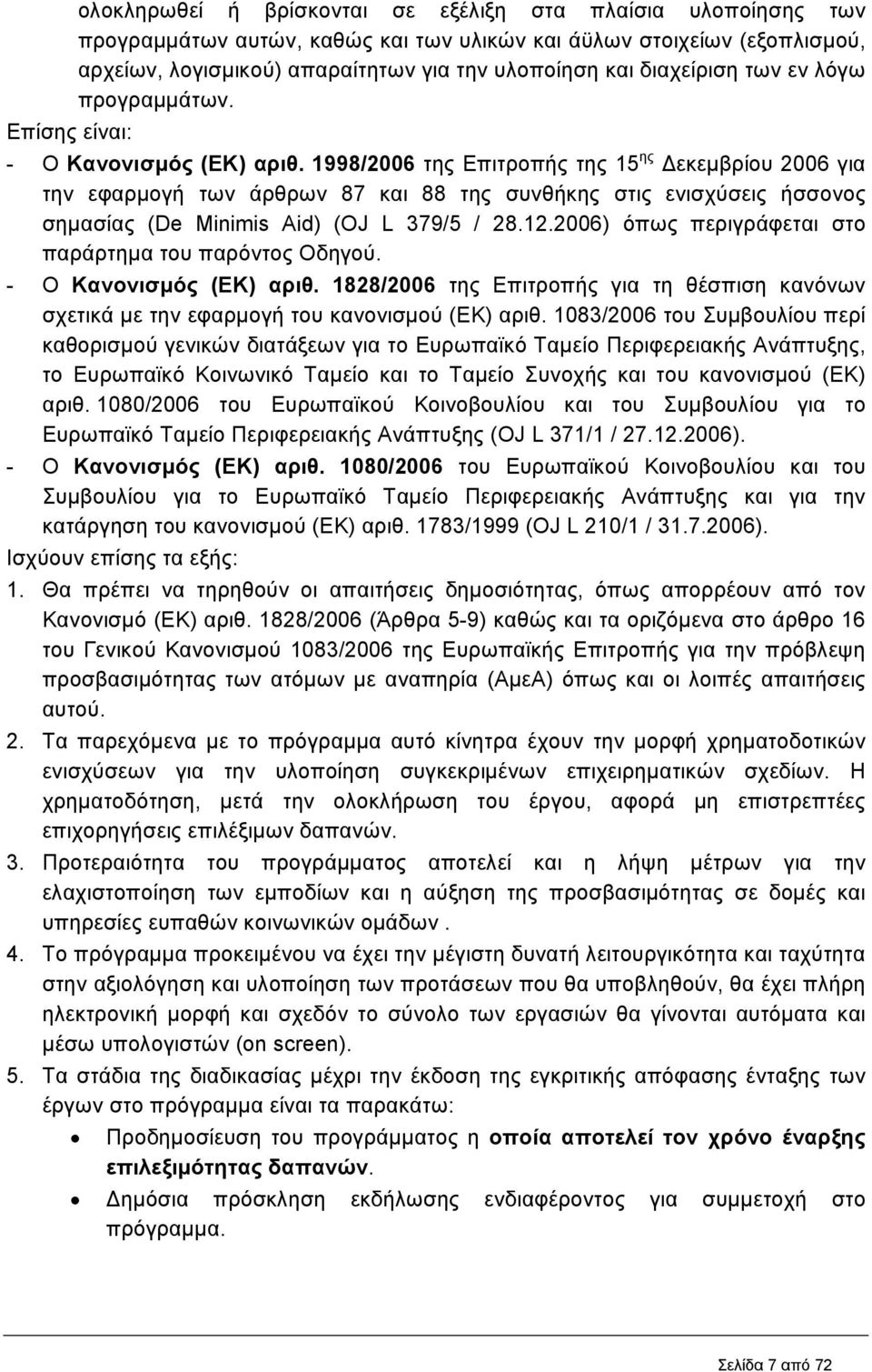 1998/2006 της Επιτροπής της 15 ης εκεµβρίου 2006 για την εφαρµογή των άρθρων 87 και 88 της συνθήκης στις ενισχύσεις ήσσονος σηµασίας (De Minimis Aid) (OJ L 379/5 / 28.12.