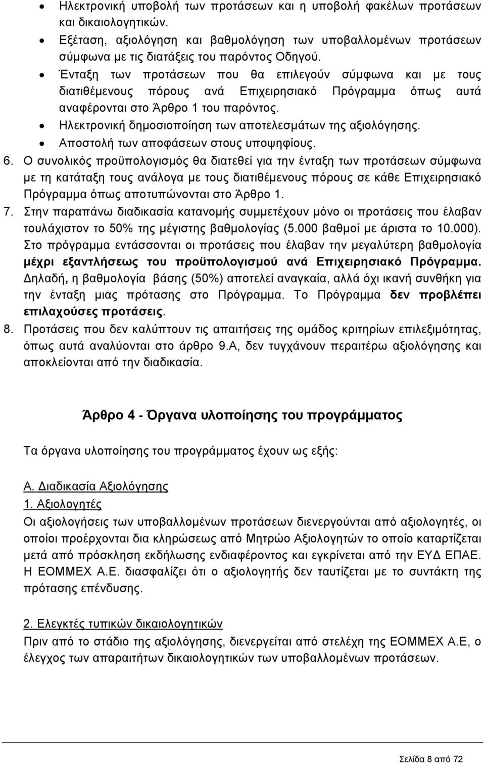 Ηλεκτρονική δηµοσιοποίηση των αποτελεσµάτων της αξιολόγησης. Αποστολή των αποφάσεων στους υποψηφίους. 6.