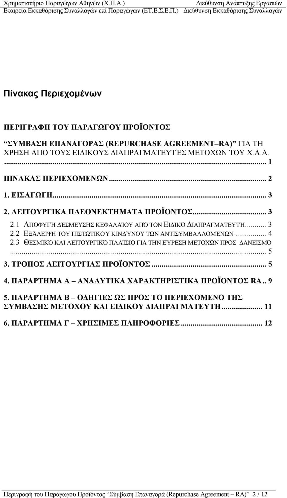 3 ΘΕΣΜΙΚΌ ΚΑΙ ΛΕΙΤΟΥΡΓΙΚΌ ΠΛΑΊΣΙΟ ΓΙΑ ΤΗΝ ΕΎΡΕΣΗ ΜΕΤΟΧΏΝ ΠΡΟΣ ΑΝΕΙΣΜΌ... 5 3. ΤΡΟΠΟΣ ΛΕΙΤΟΥΡΓΙΑΣ ΠΡΟΪΟΝΤΟΣ... 5 4. ΠΑΡΑΡΤΗΜΑ Α ΑΝΑΛΥΤΙΚΑ ΧΑΡΑΚΤΗΡΙΣΤΙΚΑ ΠΡΟΪΟΝΤΟΣ RA.. 9 5.