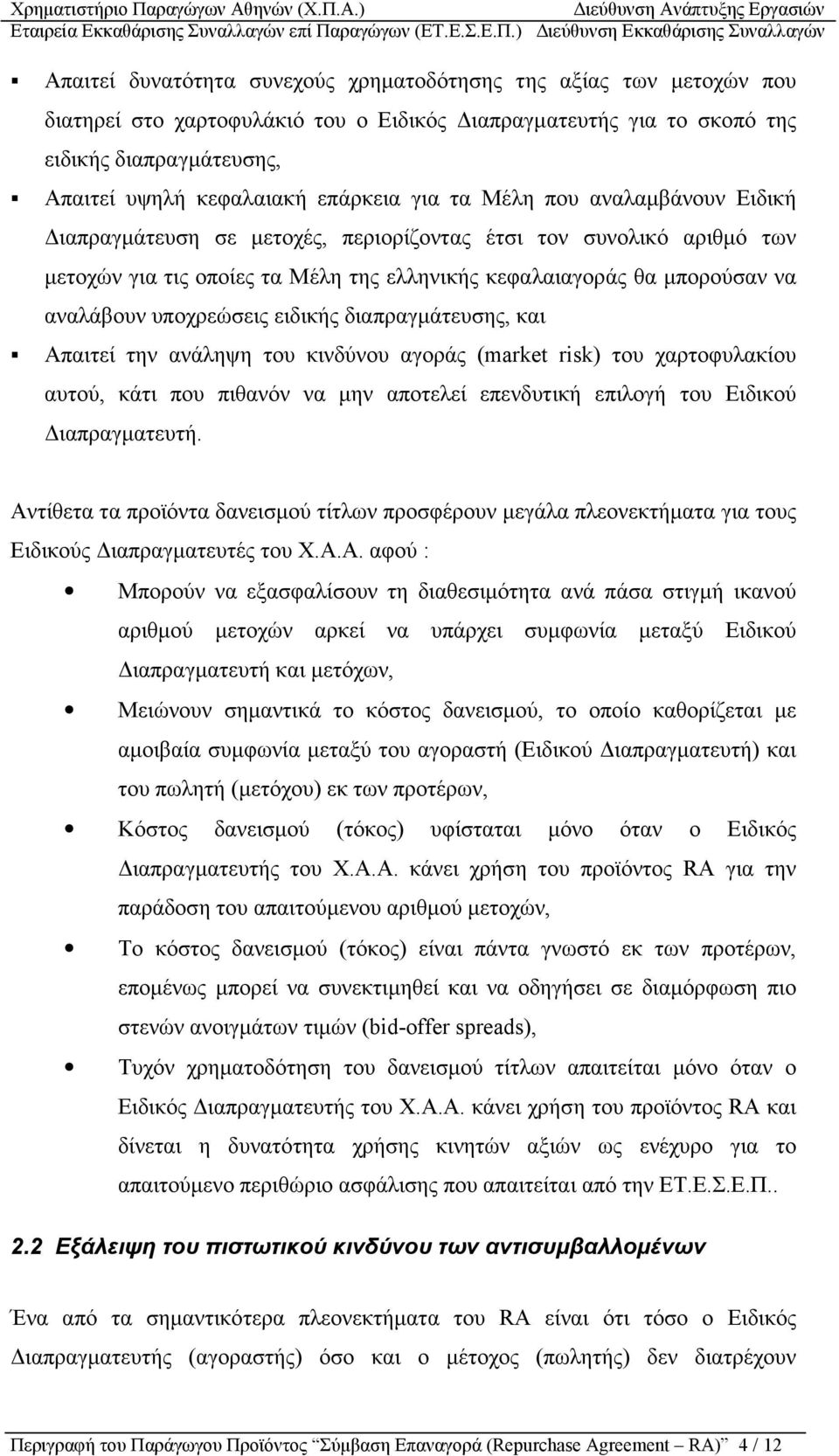 υποχρεώσεις ειδικής διαπραγµάτευσης, και Απαιτεί την ανάληψη του κινδύνου αγοράς (market risk) του χαρτοφυλακίου αυτού, κάτι που πιθανόν να µην αποτελεί επενδυτική επιλογή του Ειδικού ιαπραγµατευτή.
