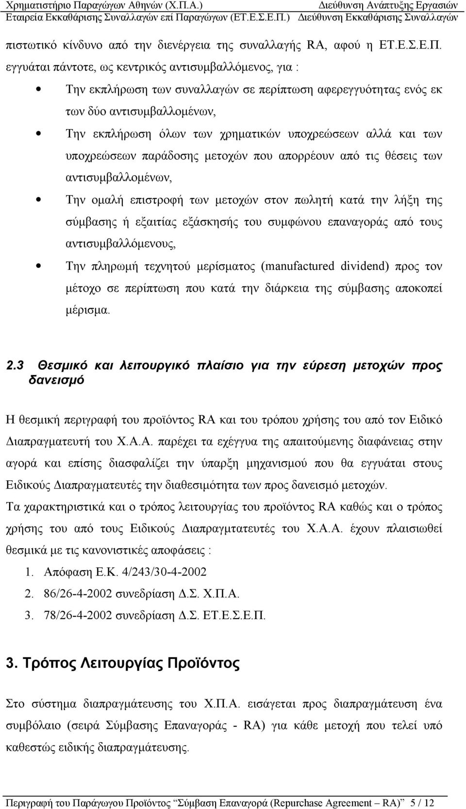 και των υποχρεώσεων παράδοσης µετοχών που απορρέουν από τις θέσεις των αντισυµβαλλοµένων, Την οµαλή επιστροφή των µετοχών στον πωλητή κατά την λήξη της σύµβασης ή εξαιτίας εξάσκησής του συµφώνου