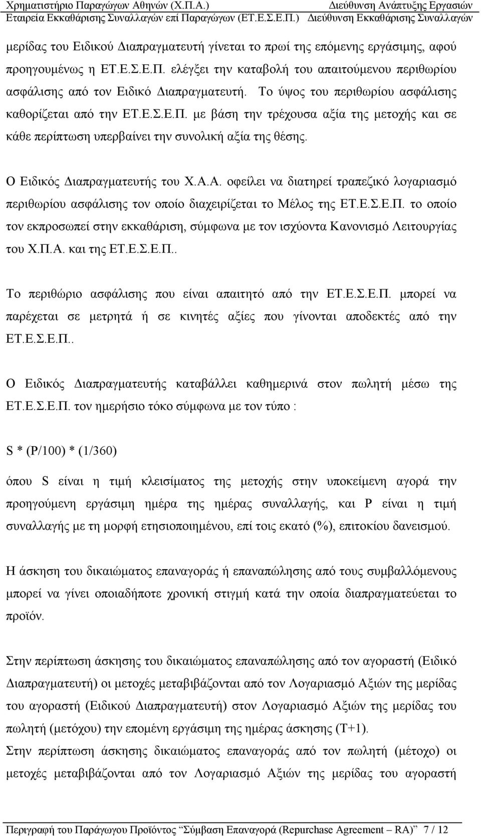 Α. οφείλει να διατηρεί τραπεζικό λογαριασµό περιθωρίου ασφάλισης τον οποίο διαχειρίζεται το Μέλος της ΕΤ.Ε.Σ.Ε.Π.
