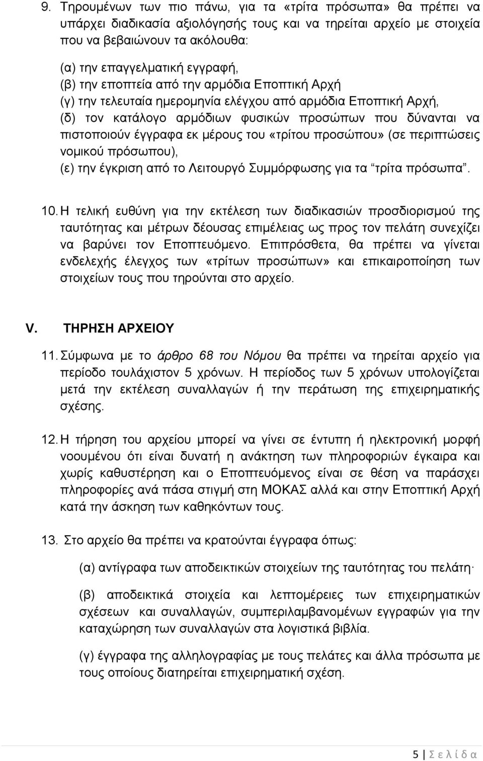 του «τρίτου προσώπου» (σε περιπτώσεις νομικού πρόσωπου), (ε) την έγκριση από το Λειτουργό Συμμόρφωσης για τα τρίτα πρόσωπα. 10.