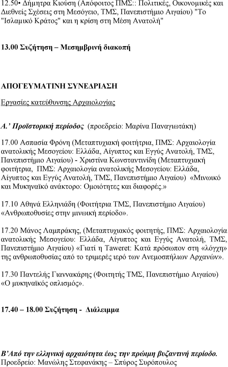 00 Ασπασία Φρόνη (Μεταπτυχιακή φοιτήτρια, ΠΜΣ: Αρχαιολογία Πανεπιστήµιο Αιγαίου) - Χριστίνα Κωνσταντινίδη (Μεταπτυχιακή φοιτήτρια, ΠΜΣ: Αρχαιολογία ανατολικής Μεσογείου: Ελλάδα, Αίγυπτος και Εγγύς