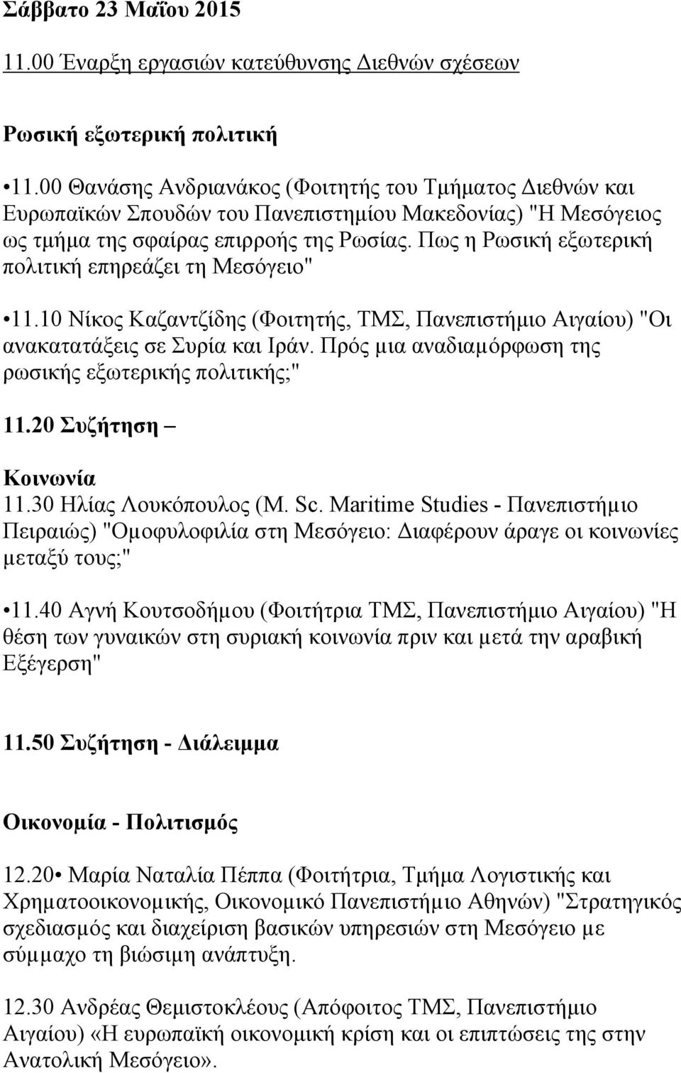 Πως η Ρωσική εξωτερική πολιτική επηρεάζει τη Μεσόγειο" 11.10 Νίκος Καζαντζίδης (Φοιτητής, ΤΜΣ, Πανεπιστήµιο Αιγαίου) "Οι ανακατατάξεις σε Συρία και Ιράν.